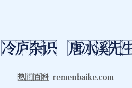 冷庐杂识·唐冰溪先生是什么意思的图片